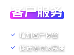 客户服务前景